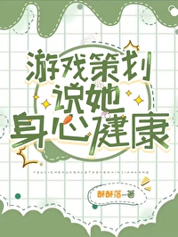 游戏策划说她身心健康