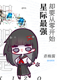 明明是星际最强却要从零开始