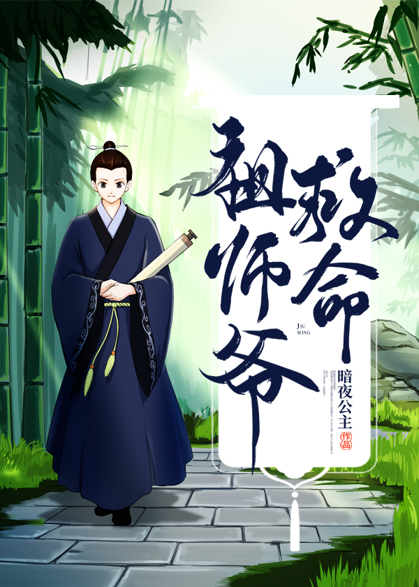 祖师爷救命