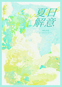 夏日解意