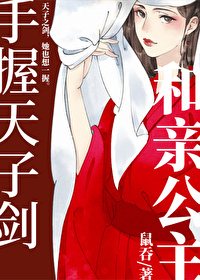 和亲公主手握天子剑