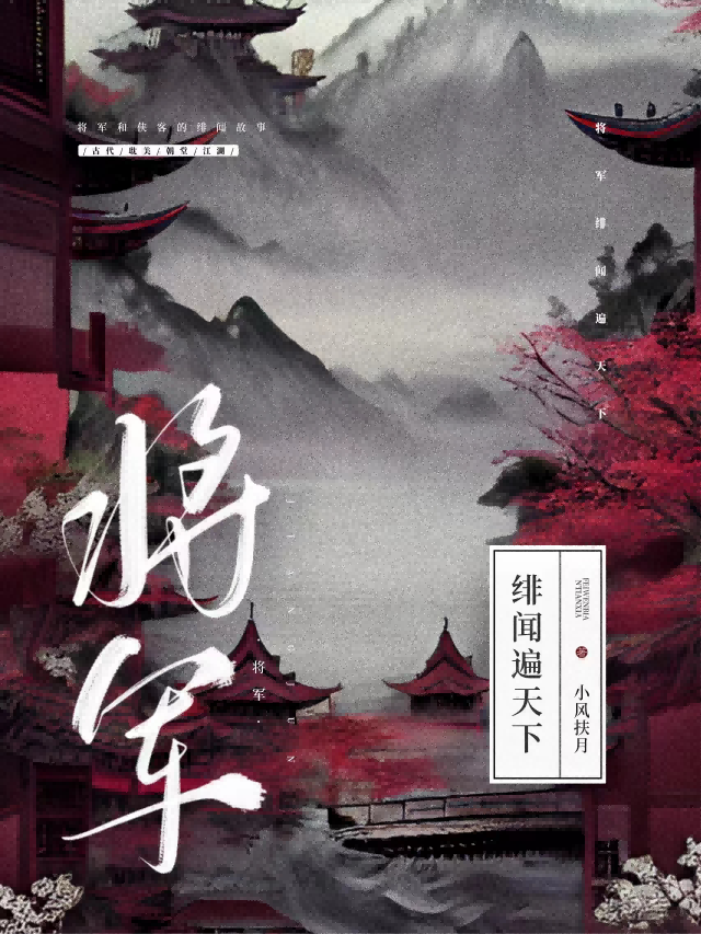 将军绯闻遍天下