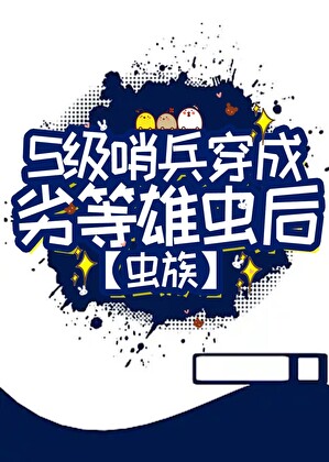 S级哨兵身穿雄虫后》雨色可可_晋江文学城_【原创小说|纯爱小说】
