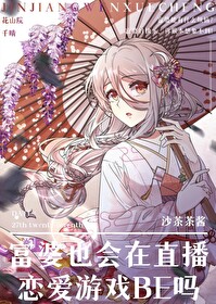 富婆也会在直播恋爱游戏BE吗