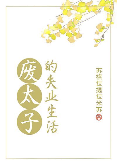 废太子的失业生活