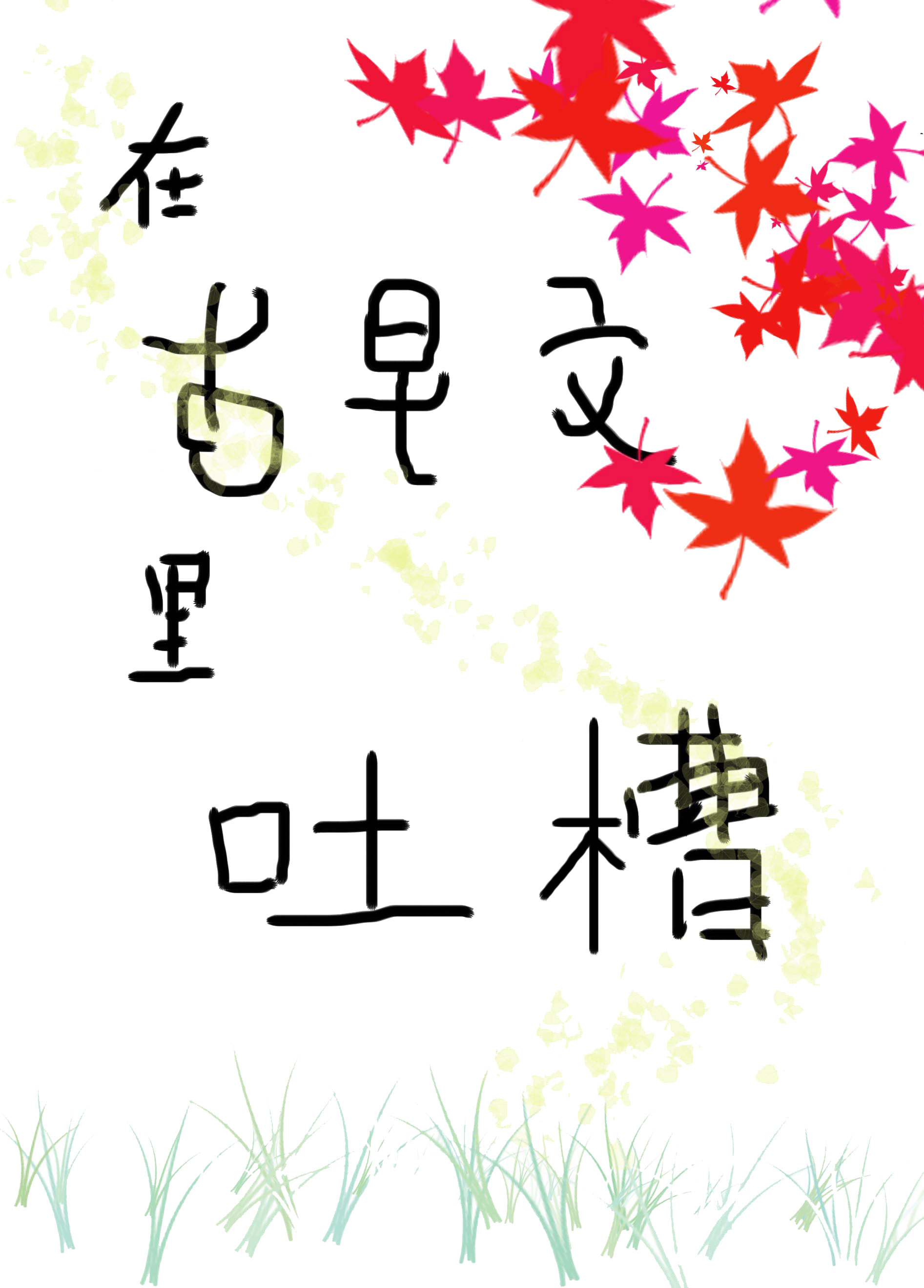古早文背景板，但只爱吐槽