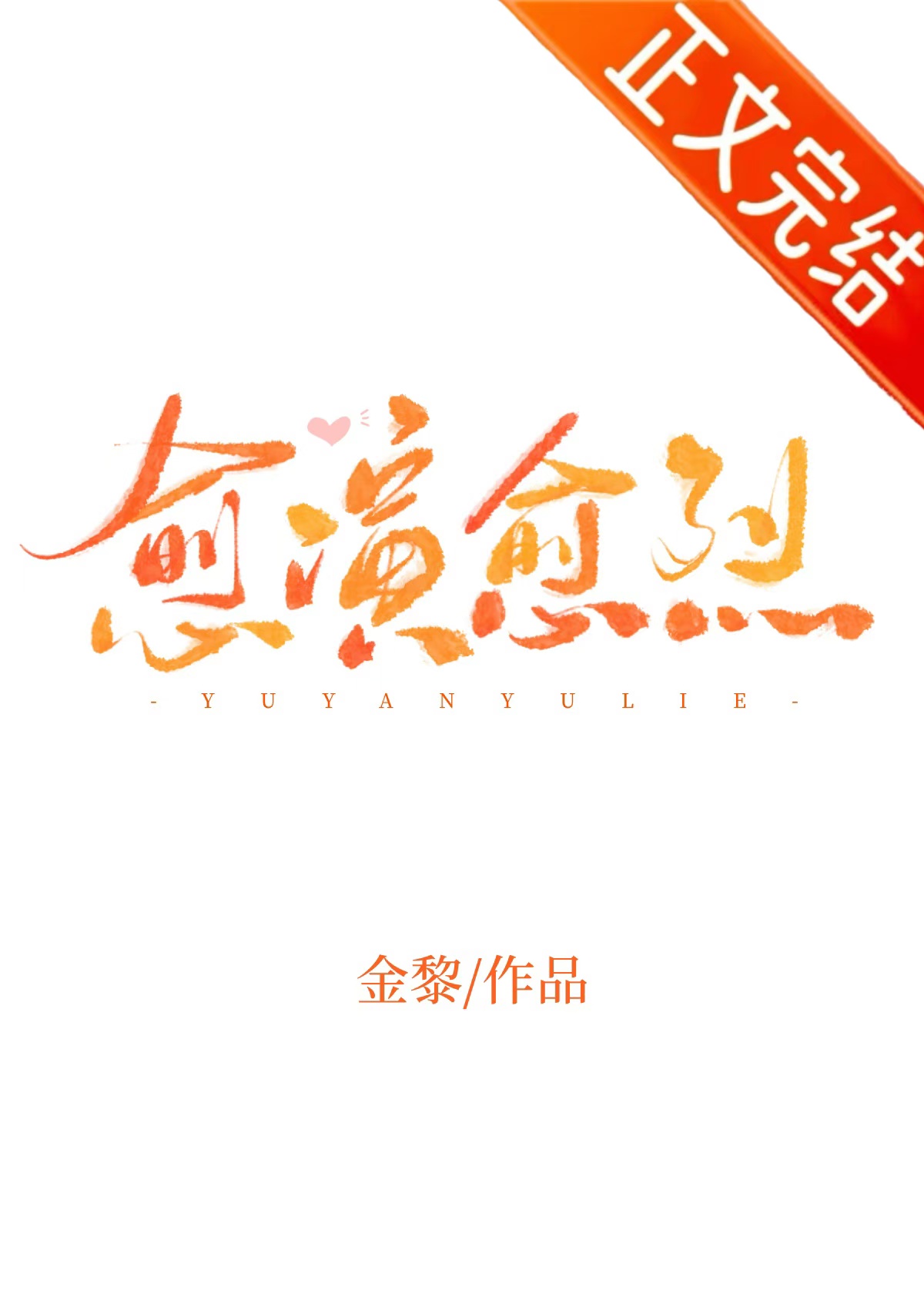 愈演愈烈