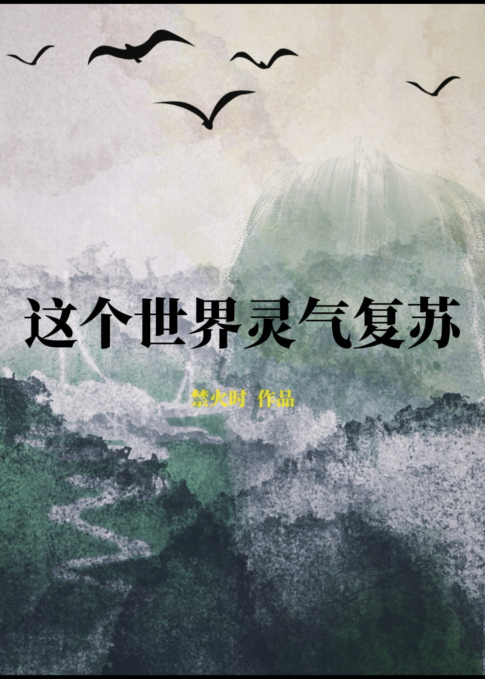 这个世界灵气复苏