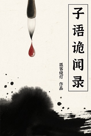 子语诡闻录
