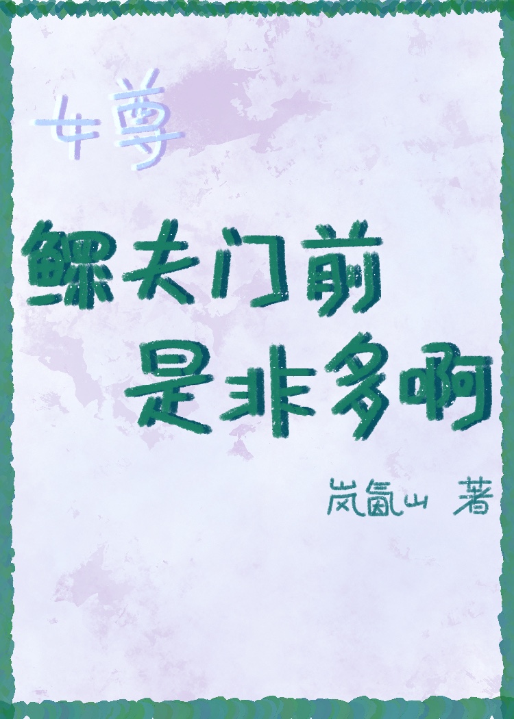 [女尊][男洁]鳏夫门前是非多啊