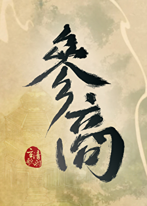 [古剑二]参商
