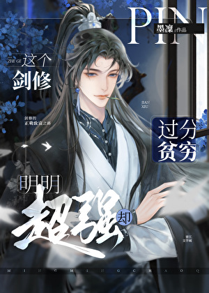 这个剑修明明超强却过分贫穷》墨凜_晋江文学城_【原创小说|纯爱