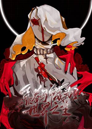 靠着马甲成为了世界之主