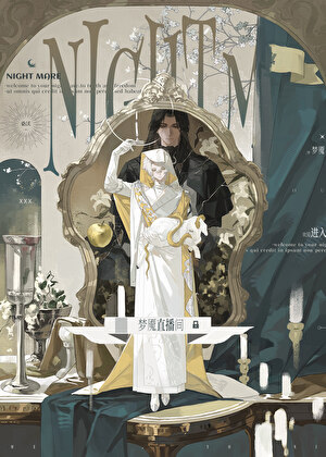 欢迎进入梦魇直播间