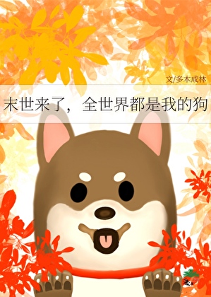 末世来了，全世界都是我的狗