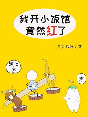 我开小饭馆竟然红了