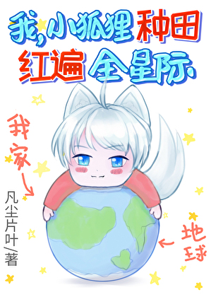 我,小狐狸,种田红遍全星际!