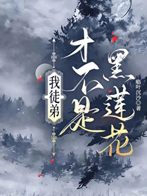 我徒弟才不是黑莲花