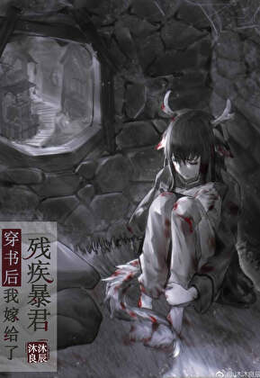 穿书后我嫁给了残疾暴君