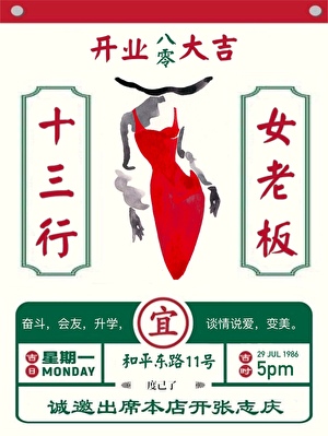 八零十三行女老板