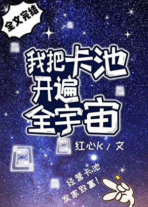 我把卡池开遍全宇宙
