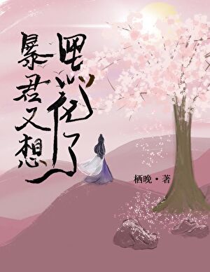 暴君又想黑化了(穿书)