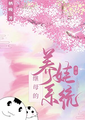 继母的养娃系统(清穿)