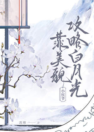 小侯爷靠美貌攻略白月光》苏哆_晋江文学城_【原创小说|言情小说】