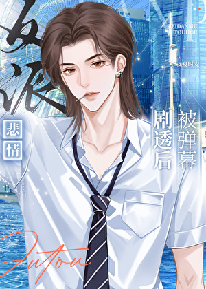 悲情反派被弹幕剧透后