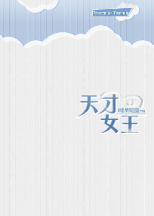 网王]天才=女王？》司泽院蓝_晋江文学城_【衍生小说|纯爱小说】