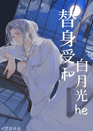 替身受和白月光he》楚执_晋江文学城_【原创小说|纯爱小说】