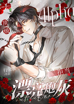顶级Alpha拒当漂亮炮灰》行云渡_晋江文学城_【原创小说|纯爱小说】