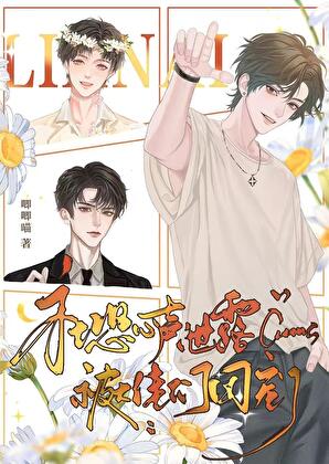 社恐心声泄露被大佬们团宠了