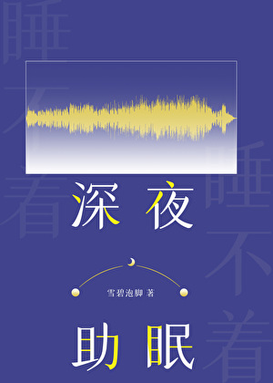 深夜助眠