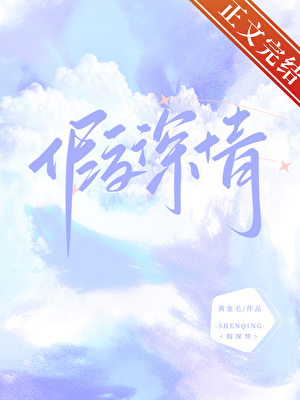 假深情