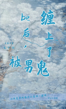 be后，被男鬼缠上了