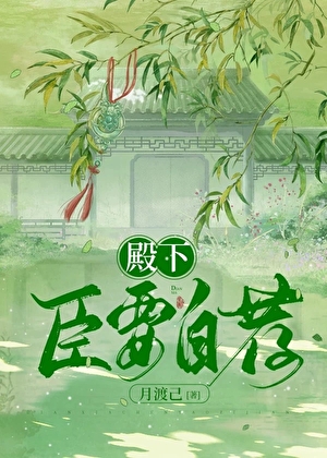 殿下，臣要自荐