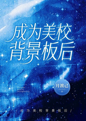 成为美校背景板后