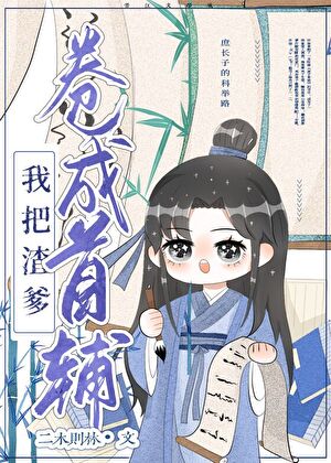 穿书后我把亲爹卷成首辅