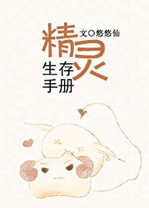 精灵生存手册。