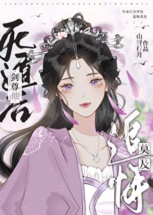 死遁后剑尊他追悔莫及》山野行月_晋江文学城_【原创小说|言情小说】