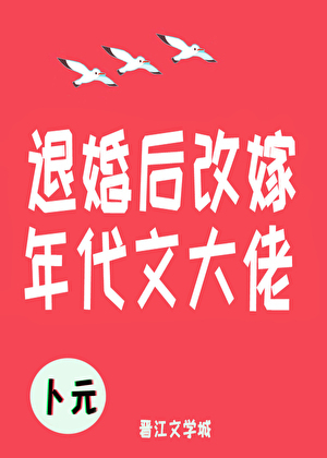 退婚后改嫁年代文大佬