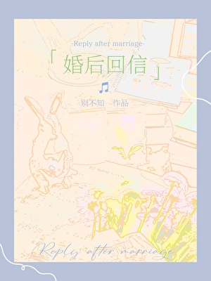 婚后回信［先婚后爱］