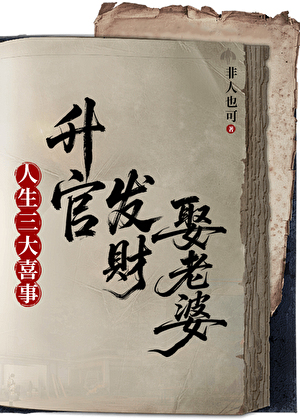 升棺发财死老婆