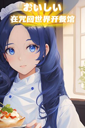 在咒术世界开餐馆