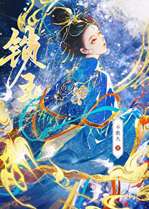 金殿锁玉》不胜九_晋江文学城_【原创小说|言情小说】 金殿锁玉》不胜九_晋江文学城_【原创小说|言情小说】
