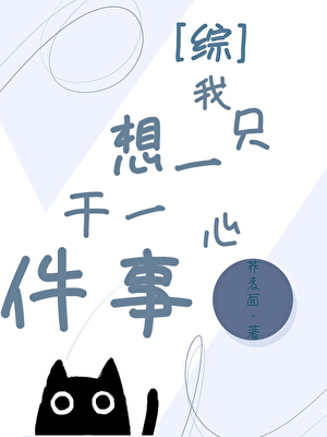 ［综］我只想一心干一件事