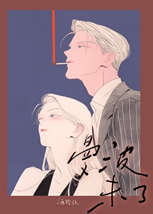 曼波未了[港圈]