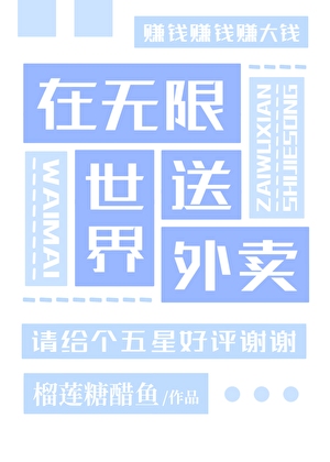 在无限世界送外卖