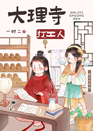 大理寺打工人(美食)